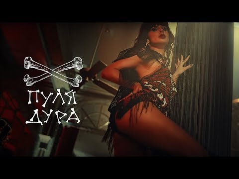 LOBODA — Пуля-Дура [Официальное видео]