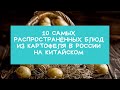 10 самых распространённых блюд из картофеля в России на китайском