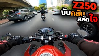 ขับกลับ สลัดใจ | Z250