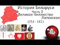 История Беларуси | 3 часть | Великое Княжество Литовское