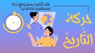 التَّاريخ وفكرة التقدم | دُروس الفلسفة الثانية باك | _ساهل باش تفهم_