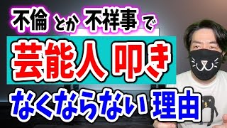 なぜ芸能人の不倫や不祥事を叩き続けてしまうのか？根深い理由