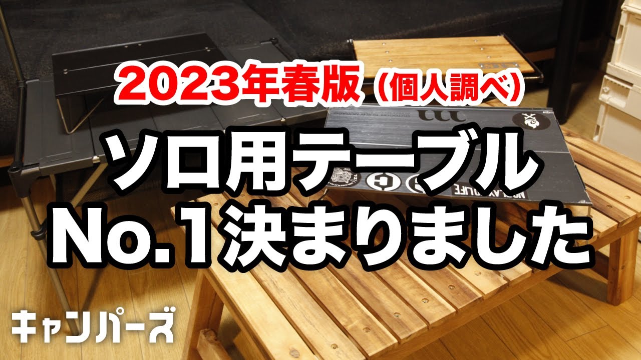 キャンプ道具」コレは軽い！エバニュー の軽量テーブル２種『Fire と