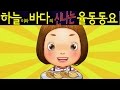 햇볕은 쨍쨍 (The Sun is Shining) - 하늘이와 바다의 신나는 율동 동요  Korean Children Song