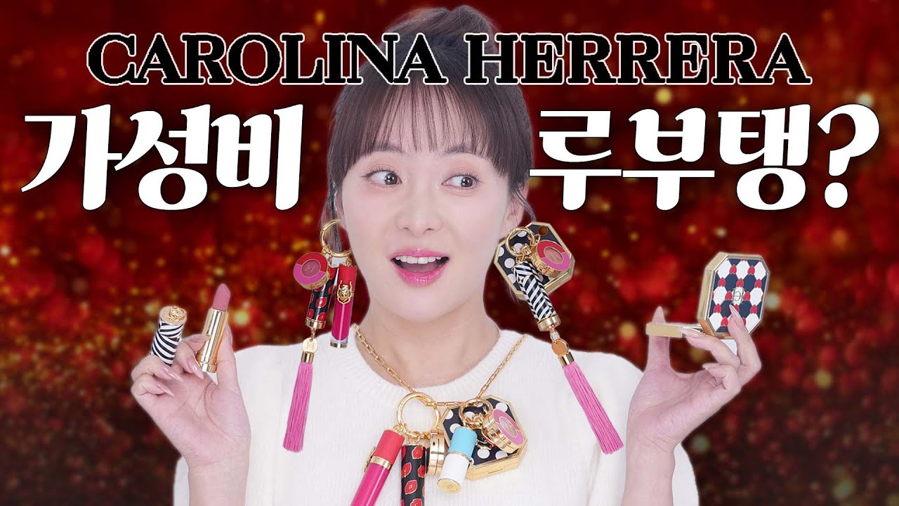 루부탱의 추구미?💄 영부인과 귀족의 브랜드, 캐롤리나 헤레라 뷰티 리뷰