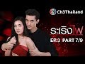 ระเริงไฟ RaRerngFai EP.3 ตอนที่ 7/9 | 11-12-60 | Ch3Thailand