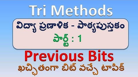Tri Methods | విద్యా ప్రణాళిక - పాఠ్యపుస్తకం | Previous Bits - పార్ట్ 1