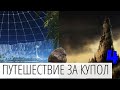 ПУТЕШЕСТВИЕ ЗА КУПОЛ ЧАСТЬ 4. АУДИОКНИГА. ВАВИЛОН И ЦИКЛОП.