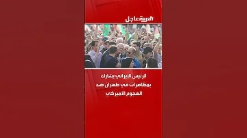 الرئيس الإيراني يشارك بمظاهرات في طهران ضد الهجوم الأميركي 
