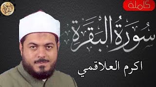 سورة البقرة كاملة اكرم العلاقمي - Sourat al baqara Akram Alalaqmi