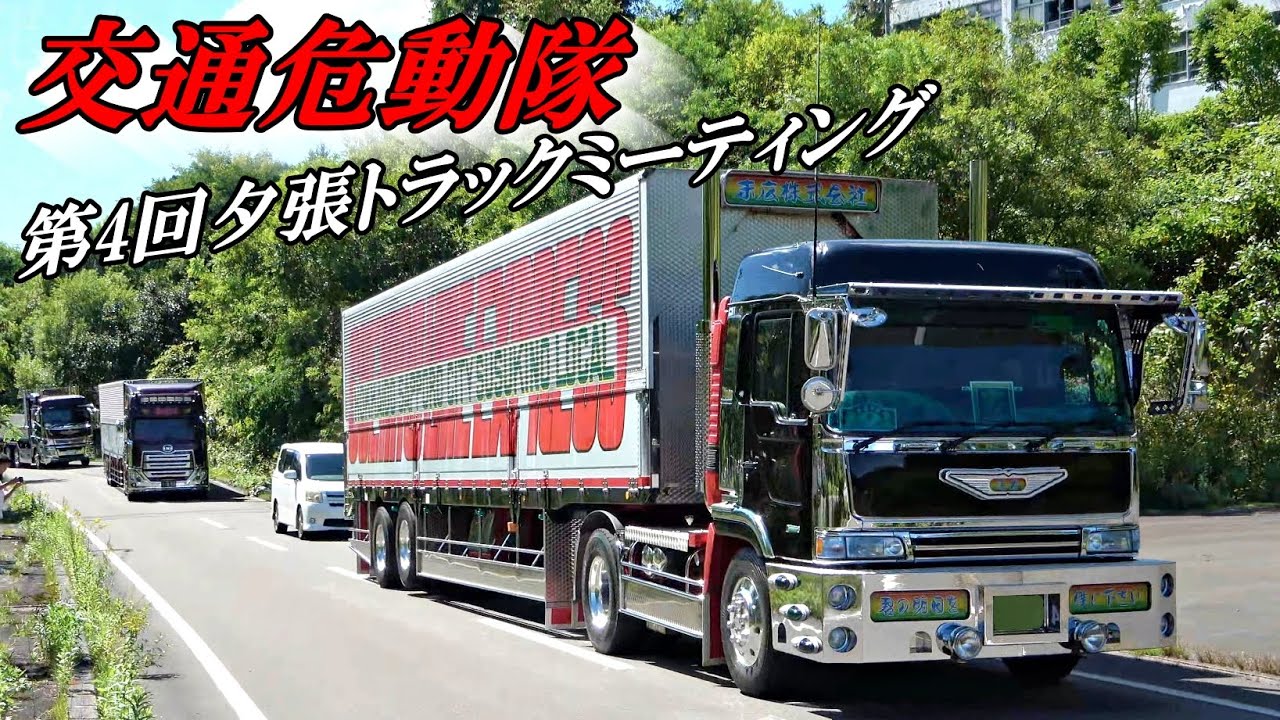 暑い夕張市デコトラ集結！④入場シーン💨 - 交通危動隊 第4回夕張