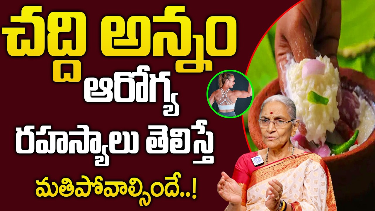 చద్దన్నం వల్ల ఎన్ని ఉపయోగాలు ఉన్నాయో తెలిస్తే ఆశ్చర్యపోతారు |  Benefits of Chaddannam |@iDream