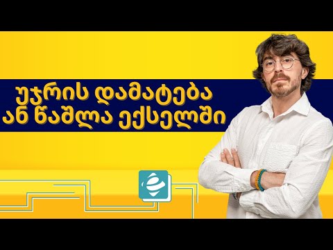 როგორ ჩავამატოთ ან წავშალოთ ექსელში უჯრა