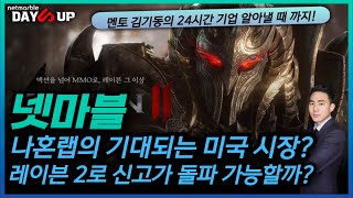 [넷마블 주가전망] 신작 2종의 흥행 + 레이븐 2의 흥행 기대감 증가?