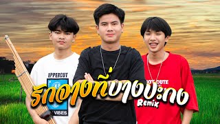 รักจางที่บางปะกง (Remix) - Onzon Music [ MV official ]4K