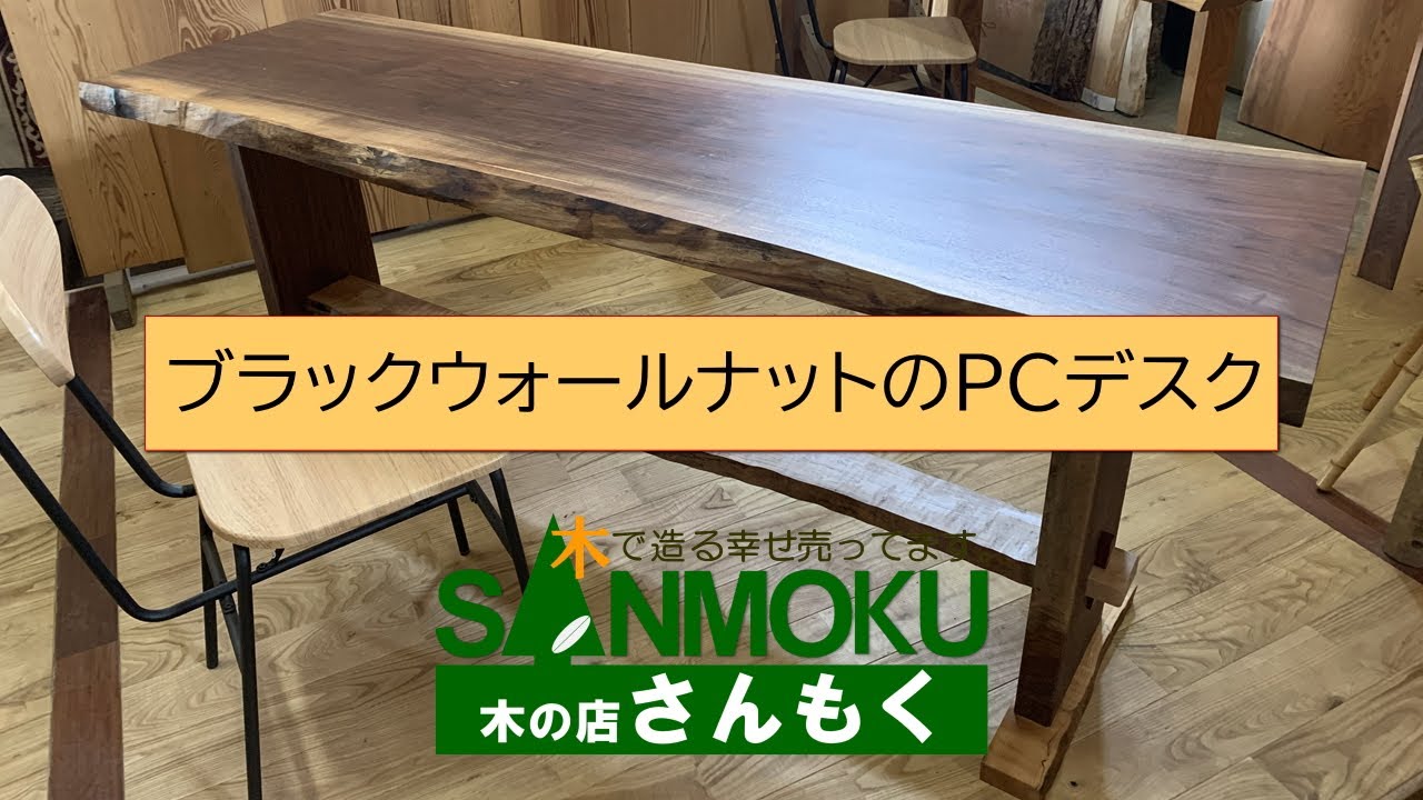 パソコンデスクの製作【組立て式】ブラックウォールナット天板【木の店 
