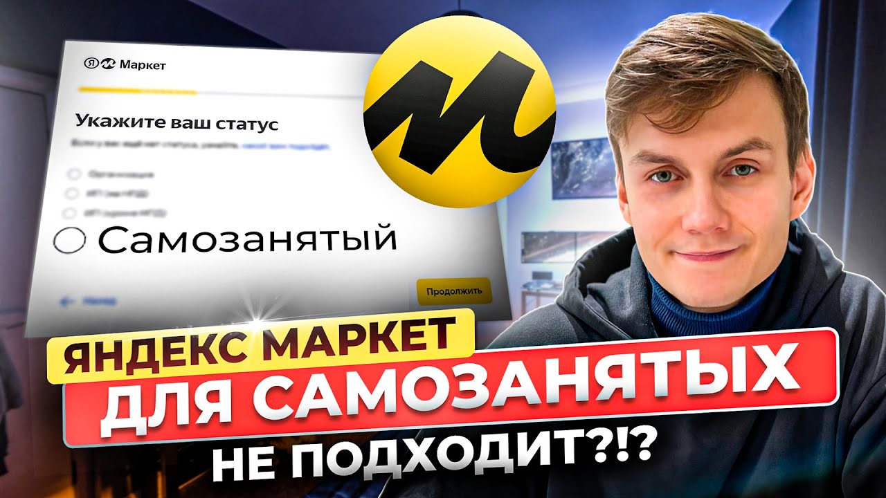 КАК ЗА 3 ШАГА ПРОДАВАТЬ САМОЗАНЯТЫМ НА ЯНДЕКС МАРКЕТЕ - YouTube