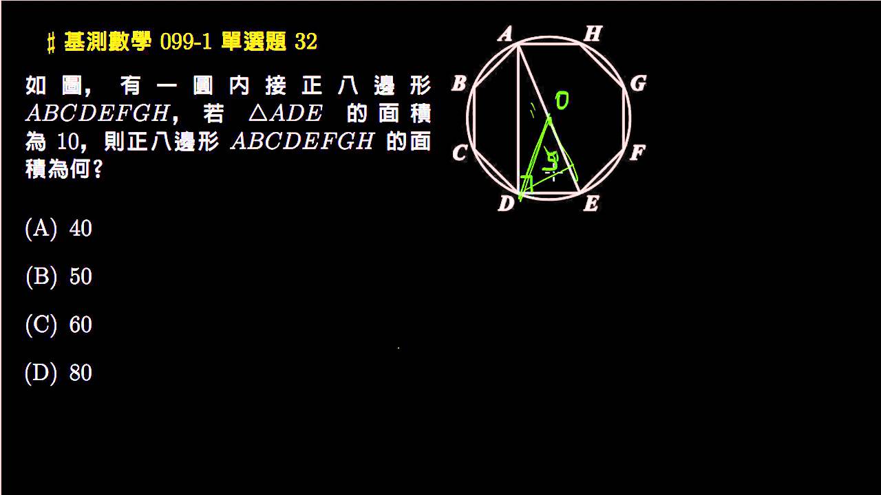 基測數學 99v1 單選32 園內接八邊形 評量專區 均一教育平台 基測數學 99v1 單選32 園內接八邊形 評量專區 均一教育平台