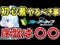 【ブルアカ】初心者必見🔰序盤やるべき事3つ! 【BlueArchive】【ブルーアーカイブ】