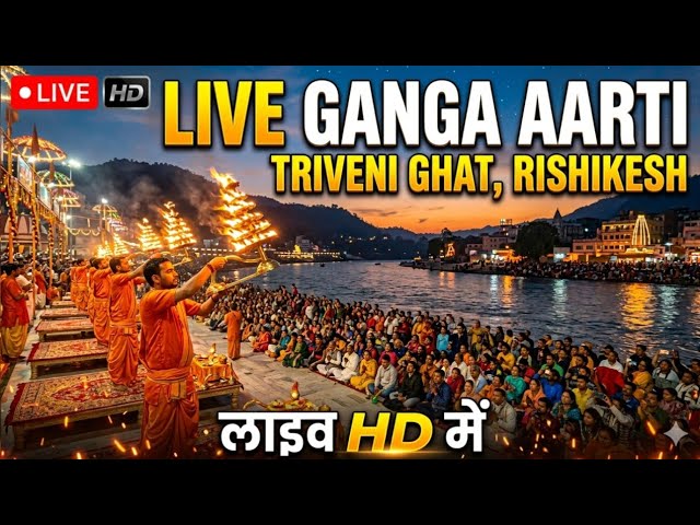 🙏 🔥Live Ganga Aarti Triveni Ghat Rishikesh🔥🙏13-Aug-2026🔥🙏
