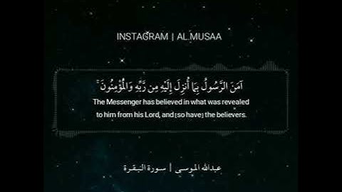 ﴿آمن الرسول بما أنزل إليه من ربه والمؤمنون ..﴾ القارئ: عبدالله الموسى / آخر آيتين من سورة البقرة