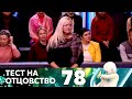 ТЕСТ НА ОТЦОВСТВО | Серия 78