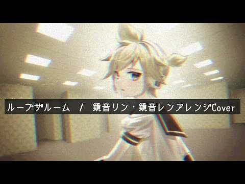 ループザルーム feat.  鏡音リン・鏡音レンアレンジCover / "Looping the Rooms" ft.  Kagamine Rin & Len Arranged Cover