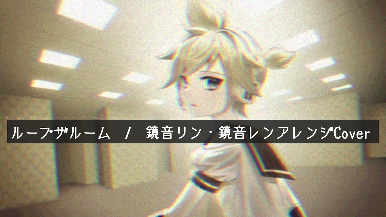 ループザルーム feat. 鏡音リン・鏡音レンアレンジCover / "Looping the Rooms" ft. Kagamine Rin & Len Arranged Cover