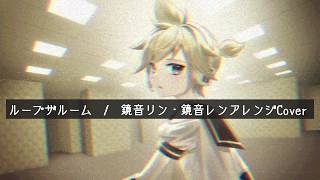 ループザルーム feat.  鏡音リン・鏡音レンアレンジCover / "Looping the Rooms" ft.  Kagamine Rin & Len Arranged Cover