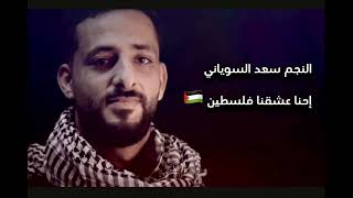 إحنا عشقنا فلسطين   النجم   سعد السوياني         مش قصة سياسة       - اسمعها