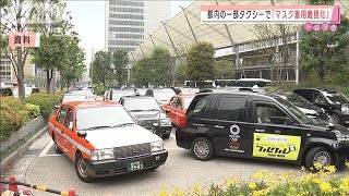 タクシーで“マスク拒否”の乗車拒否が可能に(2020年11月4日)