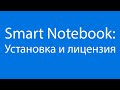 Smart Notebook: Установка и лицензия