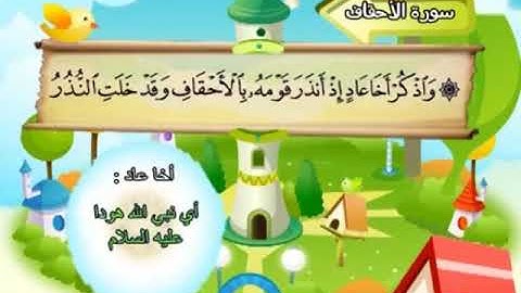 046 المنشاوي المعلم قناة سمسم سورة الاحقاف