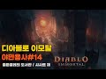 디아블로 이모탈 야만용사14[Diablo Immortal][배틀넷]