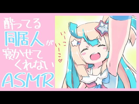 【ASMR】酔ってる同居人がかまってちゃんなASMR【Binaural/Bed Sounds/Ear blowing】