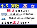 算数小5 <速さの表し方>速さ1