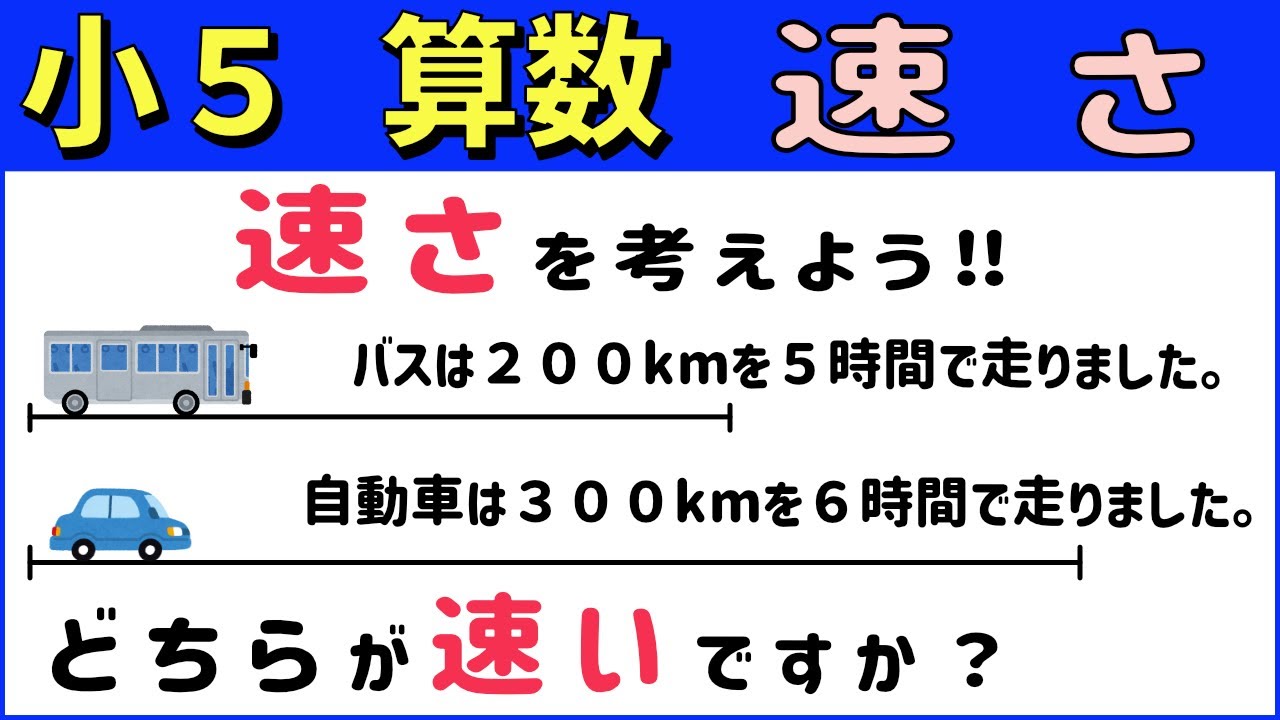算数小5 ＜速さの表し方＞速さ1