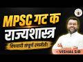 .MPSC गट 'क' 2026 | राज्यशास्त्र विषयाची संपूर्ण रणनीती 🔥 | कमी वेळात जास्त गुण कसे मिळवायचे? | LIVE