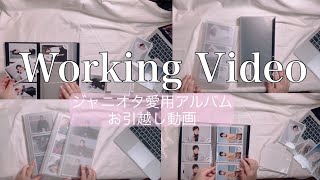 【WorkingVideo】～ジャニオタの公式写真愛用アルバムから新しいアルバムへのお引越し＆ご紹介動画～