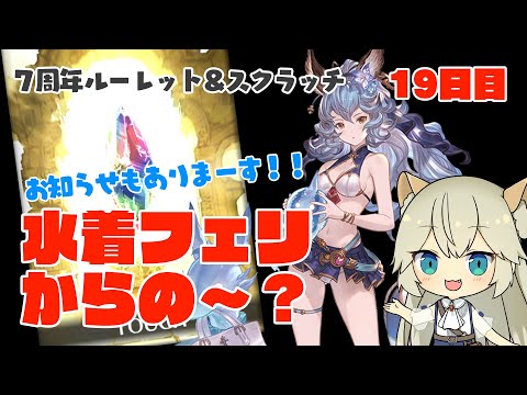 お知らせがあります！！7周年ガチャピンルーレット＆スクラッチ19日目【グラブル/グランブルーファンタジー】