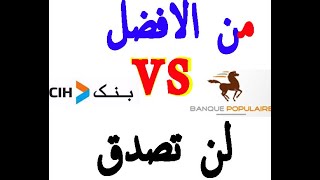 مقارنة بين البنك الشعبي  والسياج بنك   Banque Populaire vs cih bank  من الافضل