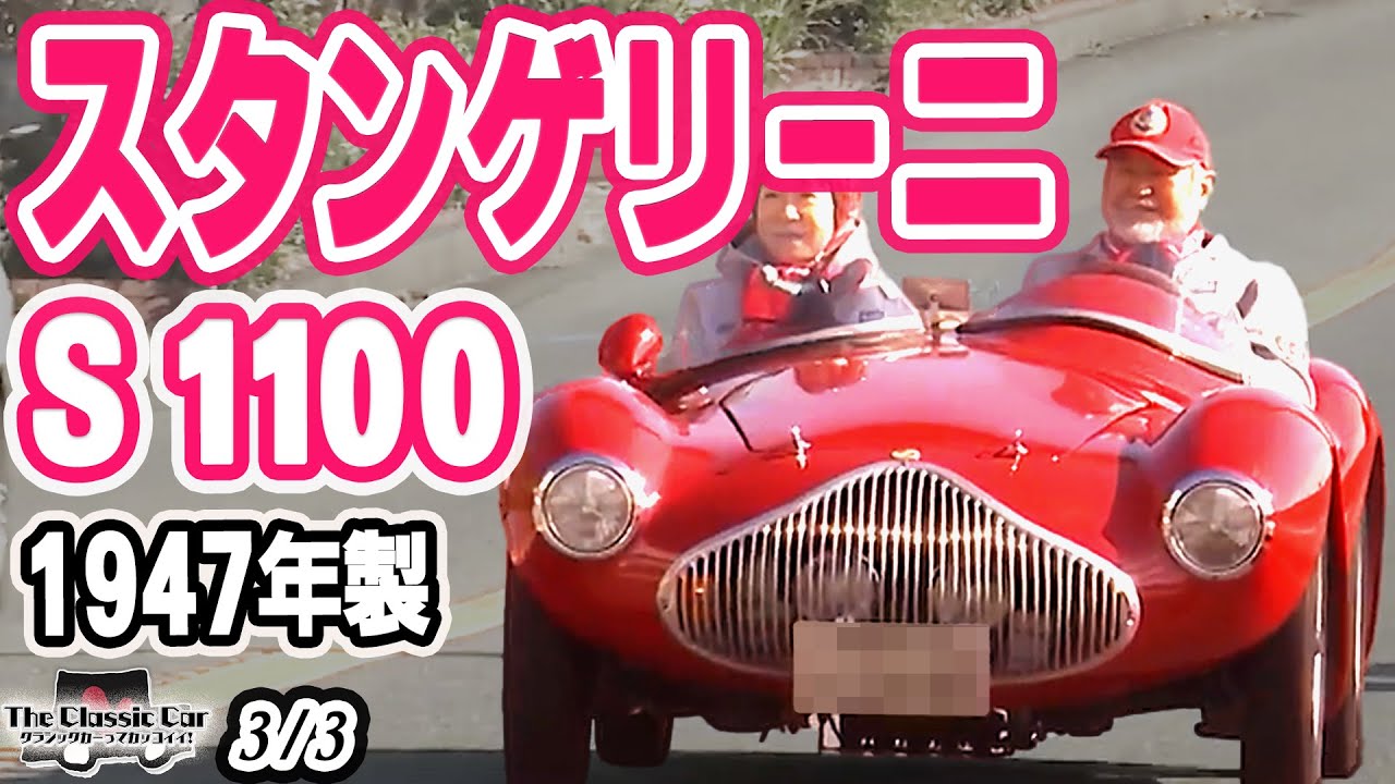 スタンゲリーニ】S1100 1947年製【The Classic Car】3/3 - YouTube