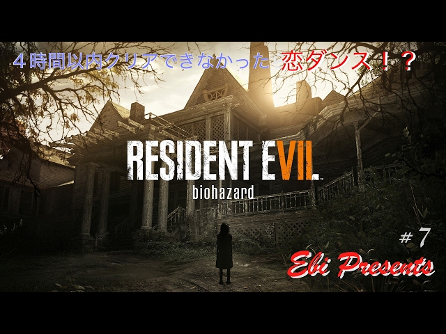 攻略記事 Biohazard 7 Resident Evil 4時間以内クリア えびにぃのオタク日和 攻略記事 Biohazard 7 Resident Evil 4時間以内クリア えびにぃのオタク日和