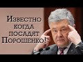 Стало известно, когда посадят Порошенко!