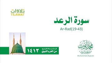سورة الرعد 19 43   الشيخ محمد أيوب من تراويح الحرم النبوي 1413   YouTube