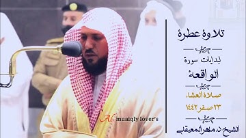 تلاوة عطرة لبدايات سورة الواقعة  صلاة العشاء 23 صفر  1442 الشيخ ماهر المعيقلي
