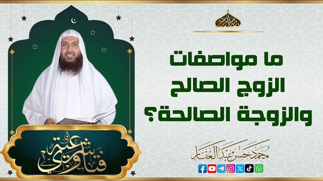 ما هي مواصفات الزوج الصالح والزوجة الصالحة؟ #الشيخ_محمد_حسن_عبد_الغفار  #فتاوى_شرعية
