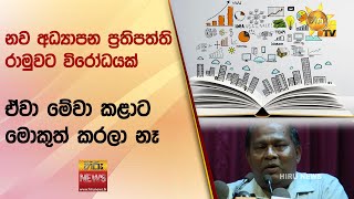 නව අධ්‍යාපන ප්‍රතිපත්ති රාමුවට විරෝධයක් - ඒවා මේවා කළාට මොකුත් කරලා නෑ - Hiru News