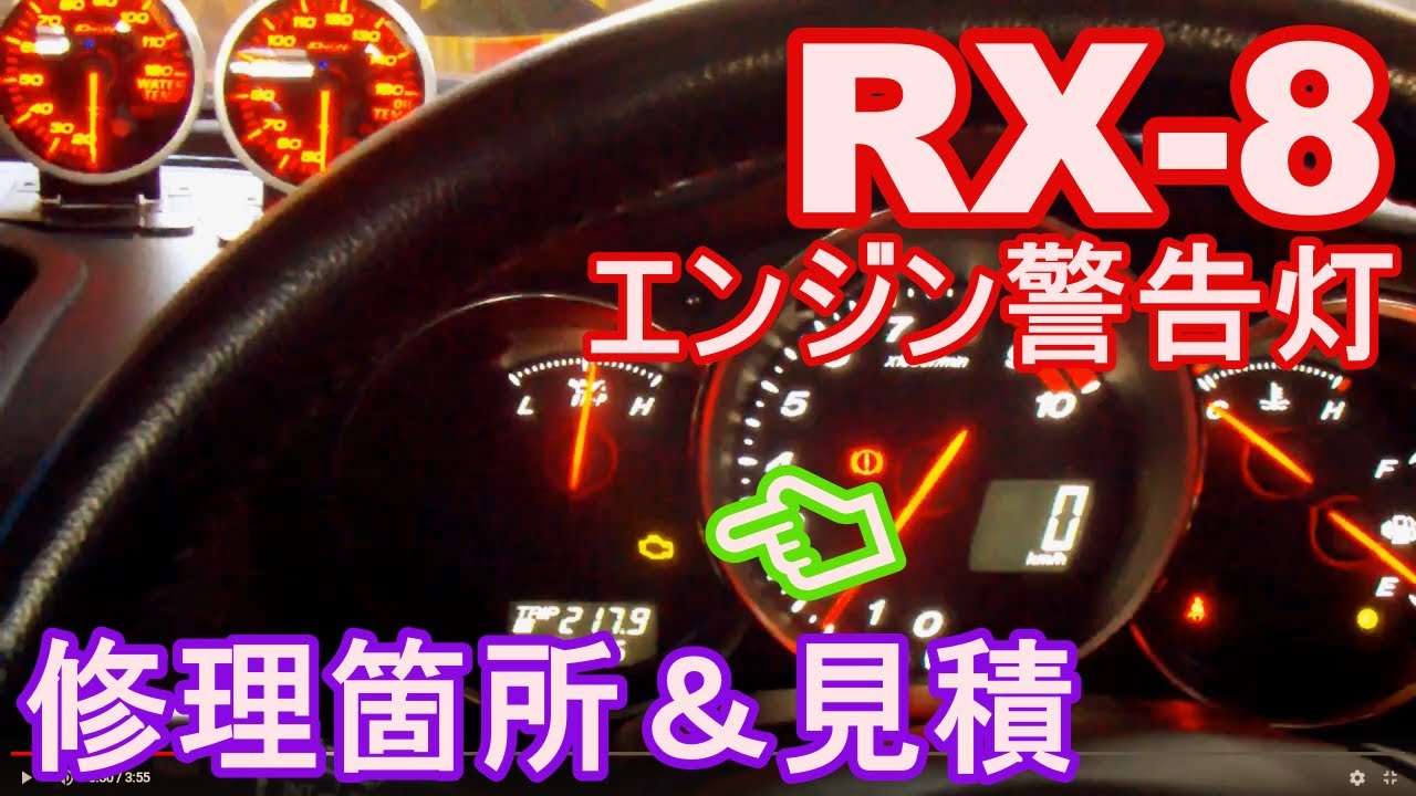 Rx 8エンジン警告灯点灯 何が原因 修理金額は Youtube