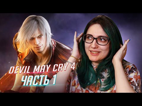 Devil May Cry 4 Special Edition прохождение ч1